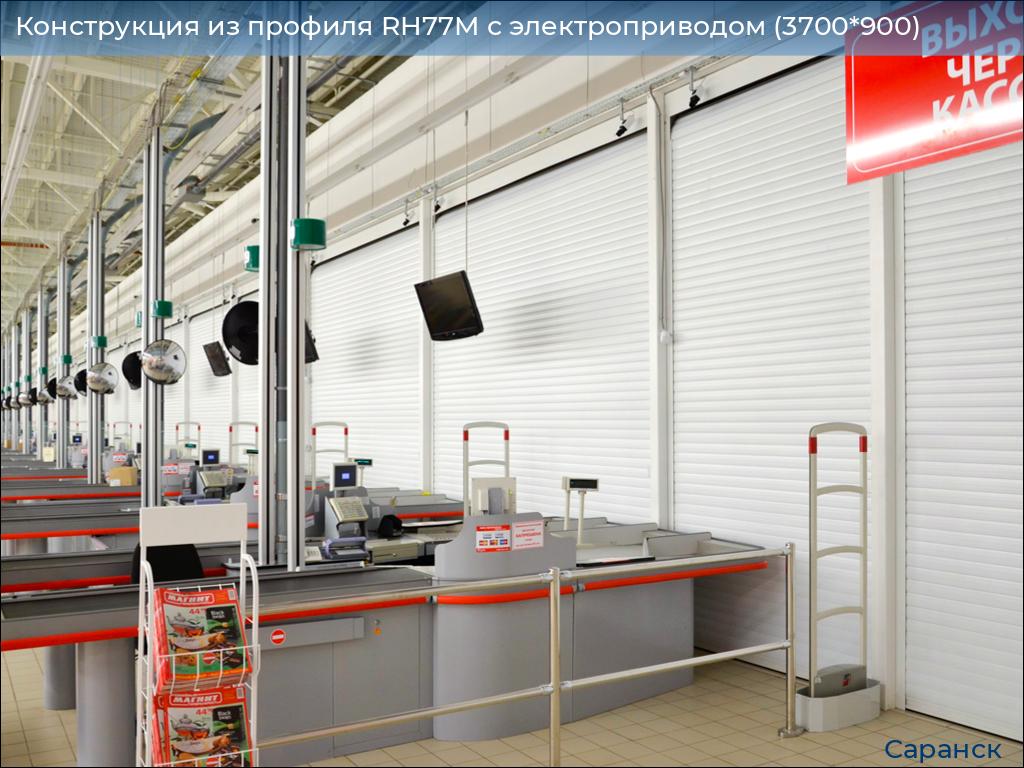 Конструкция из профиля RH77M с электроприводом (3700*900), saransk.doorhan.ru