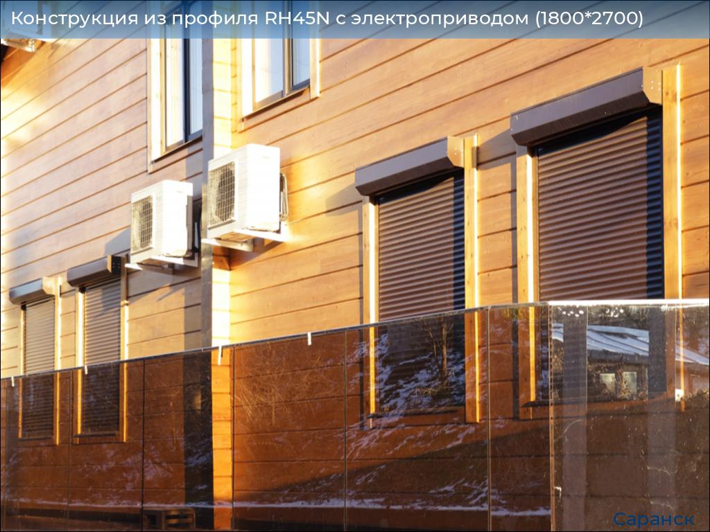 Конструкция из профиля RH45N с электроприводом (1800*2700), saransk.doorhan.ru