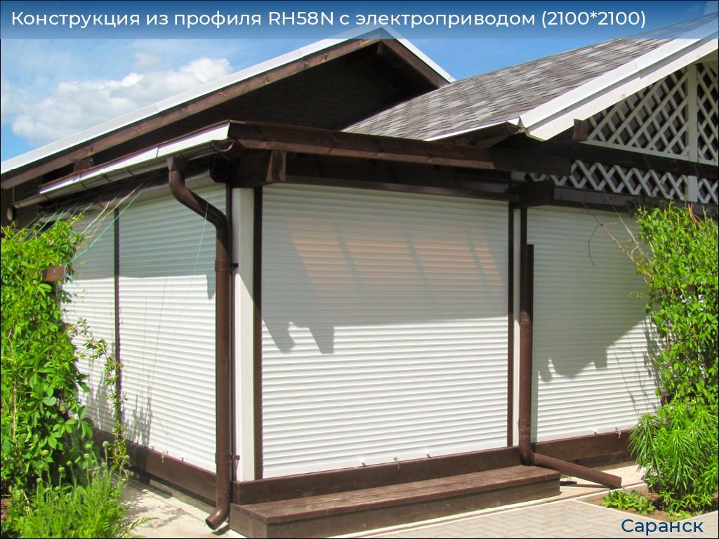 Конструкция из профиля RH58N с электроприводом (2100*2100), saransk.doorhan.ru