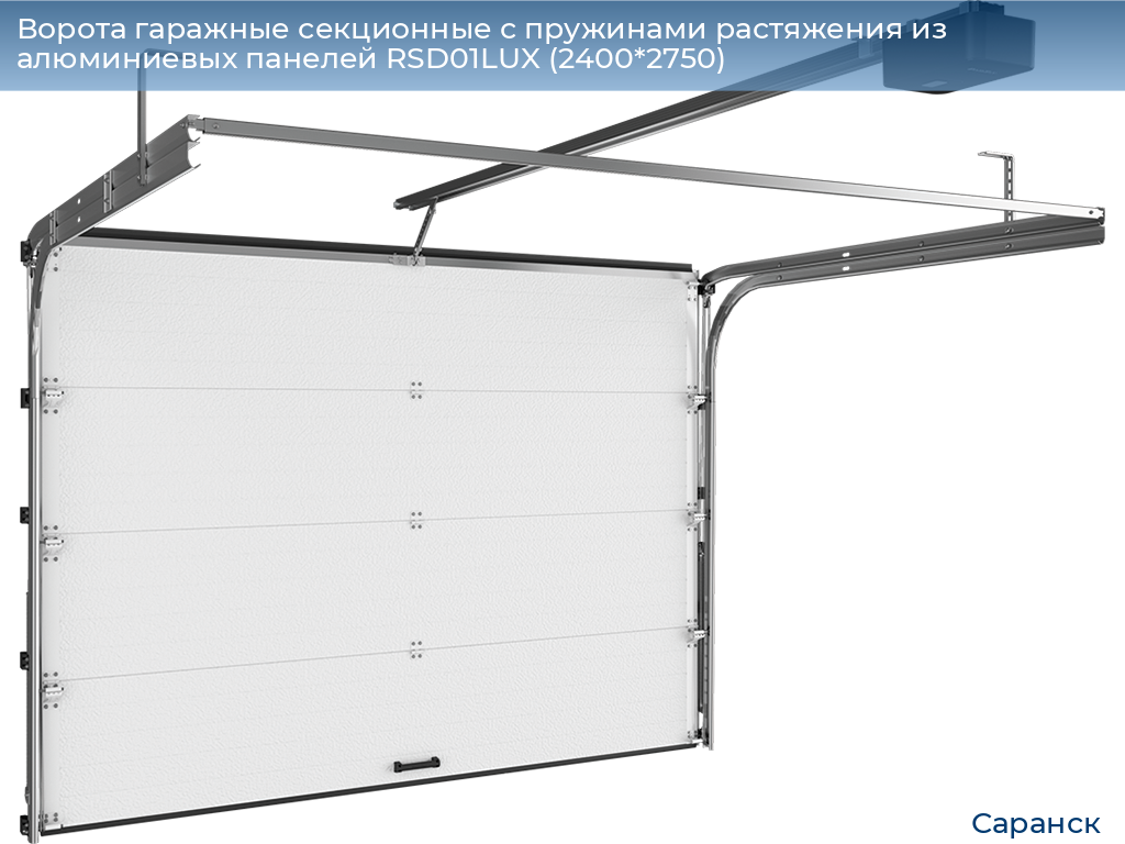 Ворота гаражные секционные с пружинами растяжения из алюминиевых панелей RSD01LUX (2400*2750), saransk.doorhan.ru