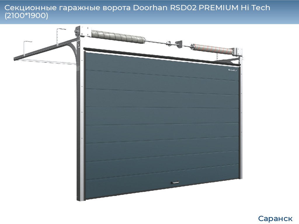 Секционные гаражные ворота Doorhan RSD02 PREMIUM Hi Tech (2100*1900), saransk.doorhan.ru