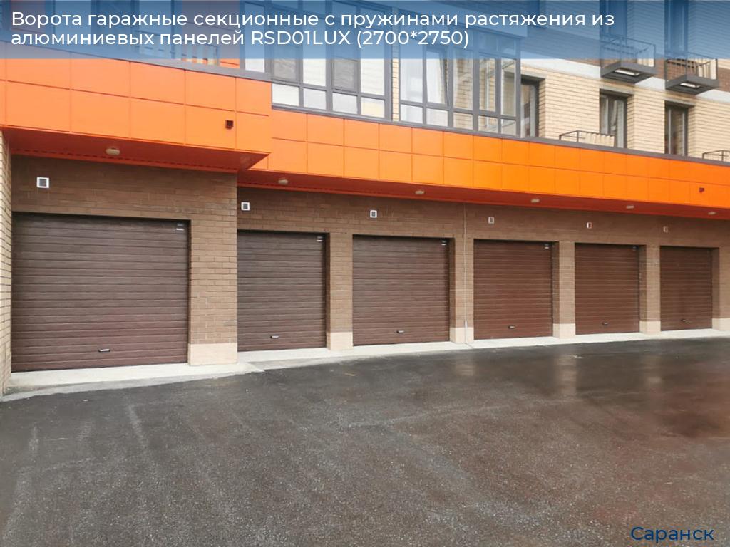 Ворота гаражные секционные с пружинами растяжения из алюминиевых панелей RSD01LUX (2700*2750), saransk.doorhan.ru