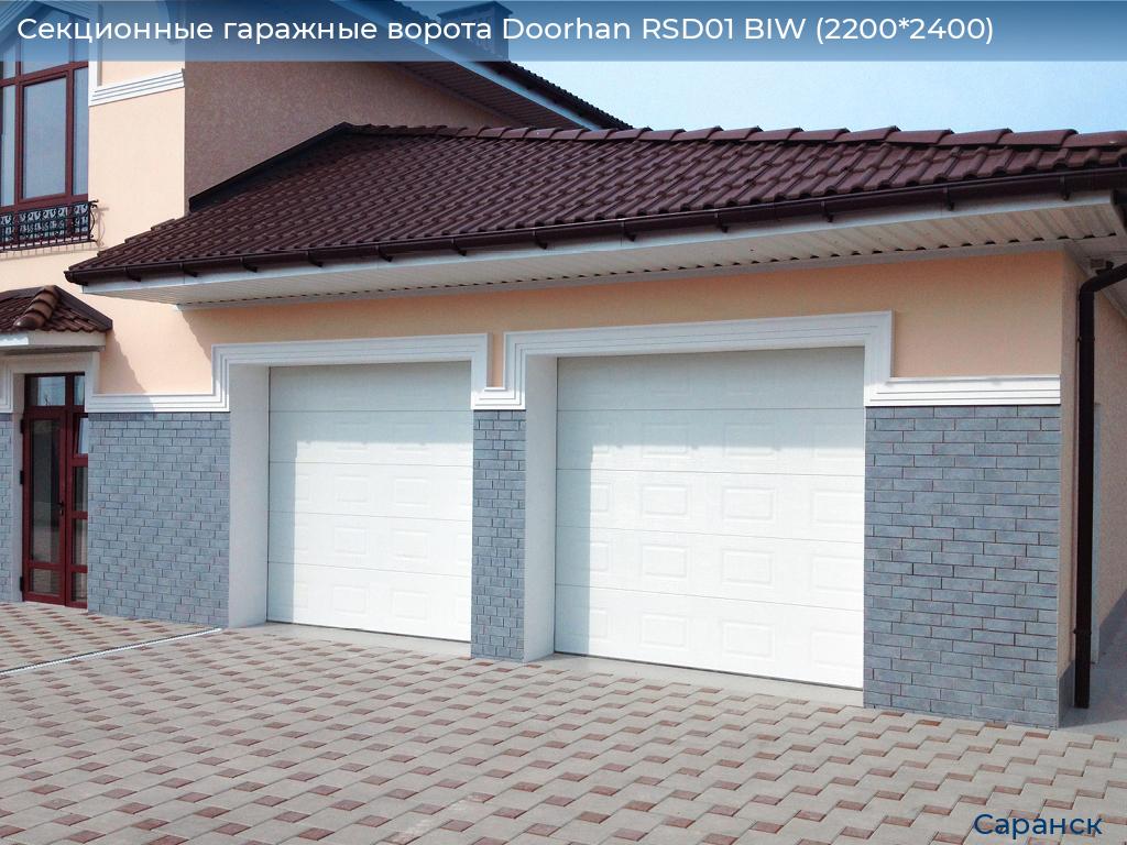 Секционные гаражные ворота Doorhan RSD01 BIW (2200*2400), saransk.doorhan.ru