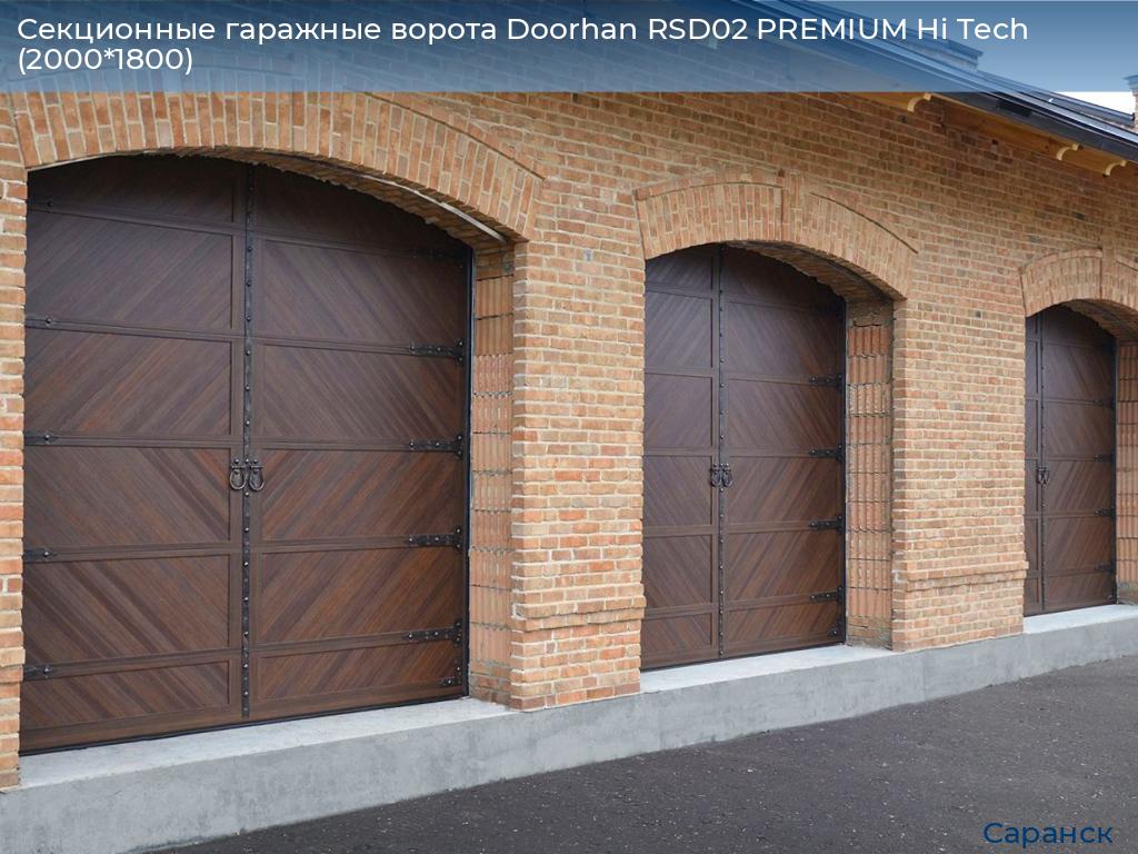 Секционные гаражные ворота Doorhan RSD02 PREMIUM Hi Tech (2000*1800), saransk.doorhan.ru