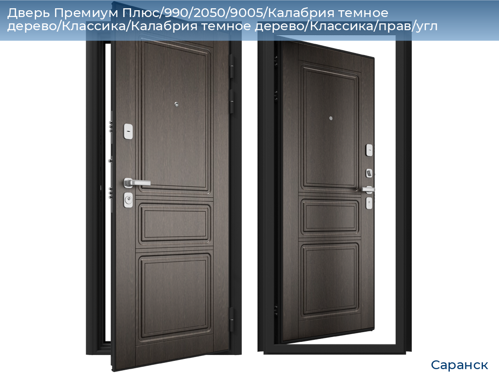 Дверь Премиум Плюс/990/2050/9005/Калабрия темное дерево/Классика/Калабрия темное дерево/Классика/прав/угл, saransk.doorhan.ru