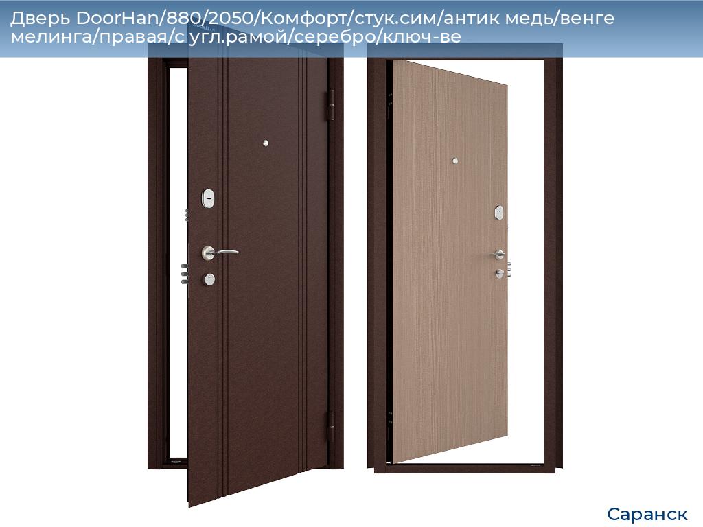 Дверь DoorHan/880/2050/Комфорт/стук.сим/антик медь/венге мелинга/правая/с угл.рамой/серебро/ключ-ве, saransk.doorhan.ru