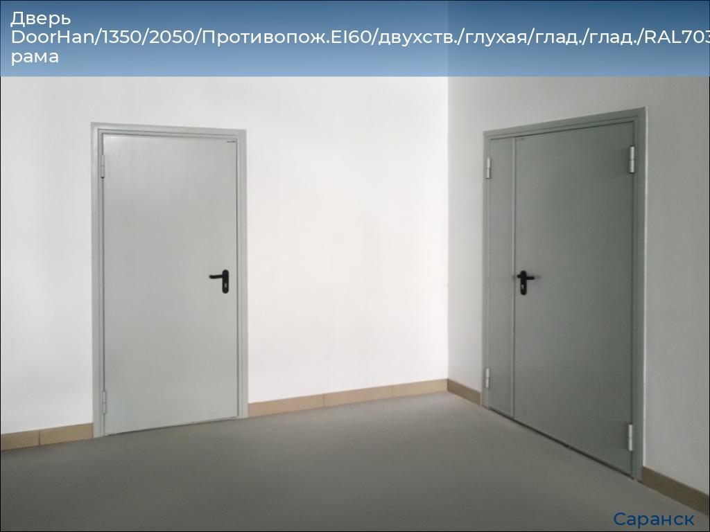 Дверь DoorHan/1350/2050/Противопож.EI60/двухств./глухая/глад./глад./RAL7035/лев./угл. рама, saransk.doorhan.ru