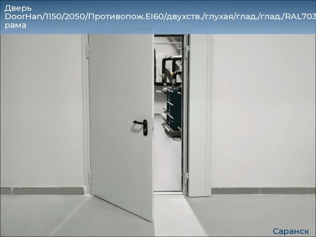 Дверь DoorHan/1150/2050/Противопож.EI60/двухств./глухая/глад./глад./RAL7035/прав./угл. рама, saransk.doorhan.ru