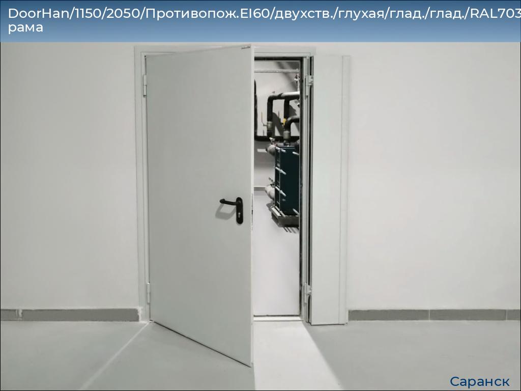DoorHan/1150/2050/Противопож.EI60/двухств./глухая/глад./глад./RAL7035/лев./угл. рама, saransk.doorhan.ru