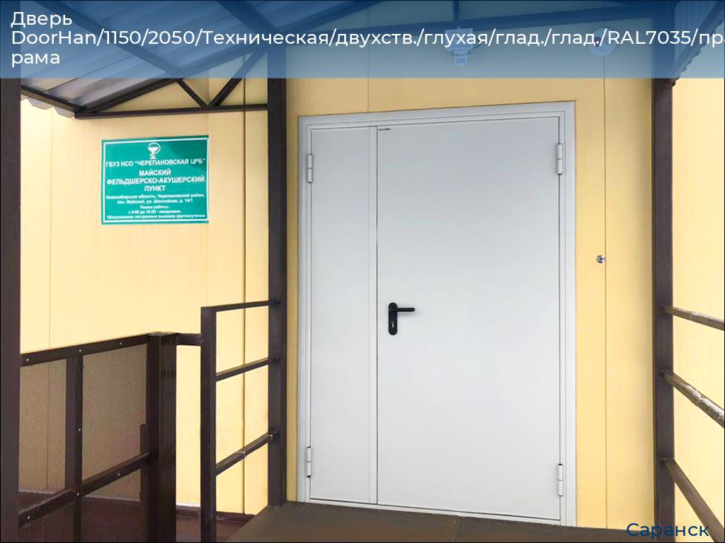 Дверь DoorHan/1150/2050/Техническая/двухств./глухая/глад./глад./RAL7035/прав./угл. рама, saransk.doorhan.ru