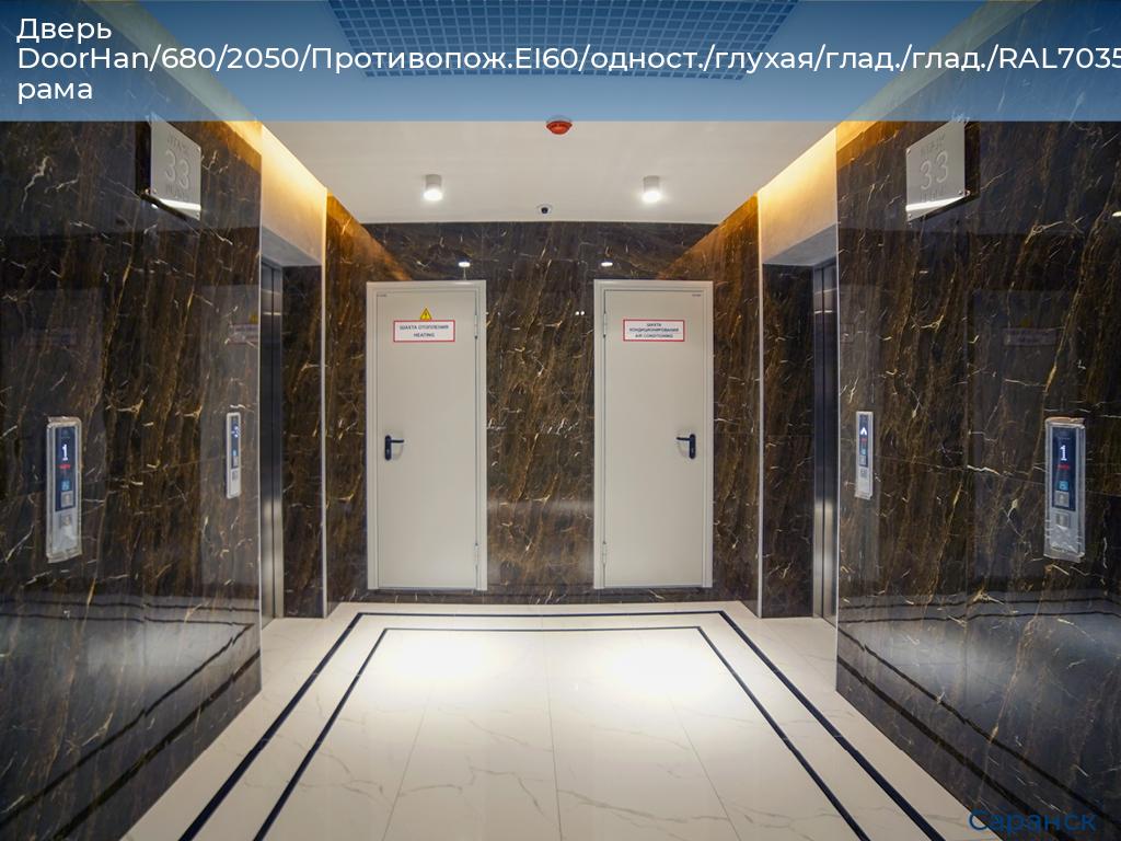 Дверь DoorHan/680/2050/Противопож.EI60/одност./глухая/глад./глад./RAL7035/лев./угл. рама, saransk.doorhan.ru
