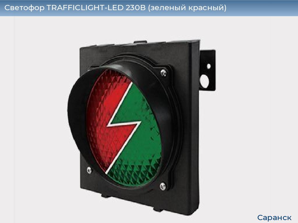 Светофор TRAFFICLIGHT-LED 230В (зеленый+красный), saransk.doorhan.ru