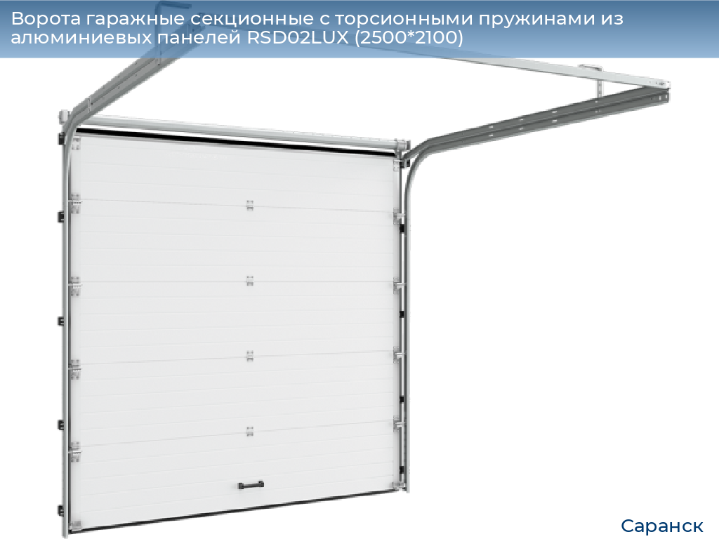 Ворота гаражные секционные с торсионными пружинами из алюминиевых панелей RSD02LUX (2500*2100), saransk.doorhan.ru