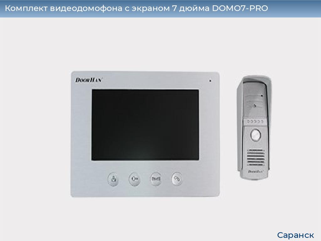 Комплект видеодомофона с экраном 7 дюйма DOMO7-PRO, saransk.doorhan.ru