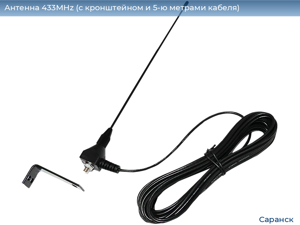 Антенна 433MHz (с кронштейном и 5-ю метрами кабеля), saransk.doorhan.ru