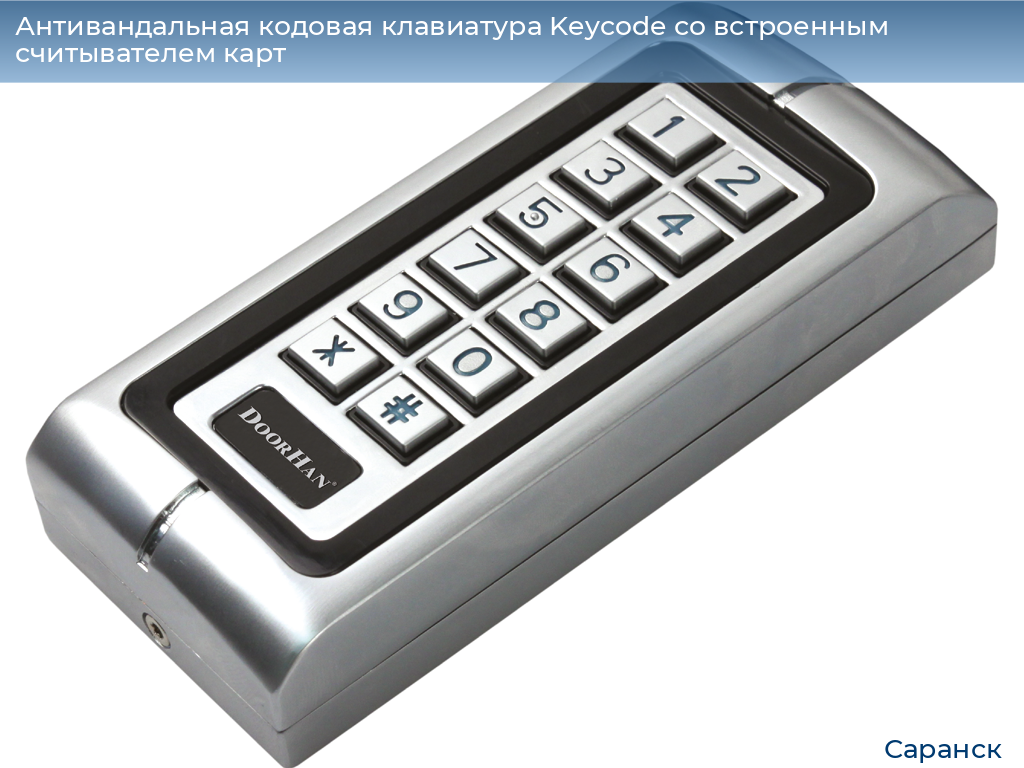 Антивандальная кодовая клавиатура Keycode со встроенным считывателем карт, saransk.doorhan.ru