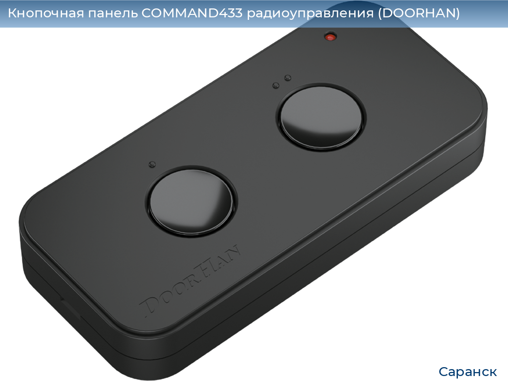 Кнопочная панель COMMAND433 радиоуправления (DOORHAN), saransk.doorhan.ru