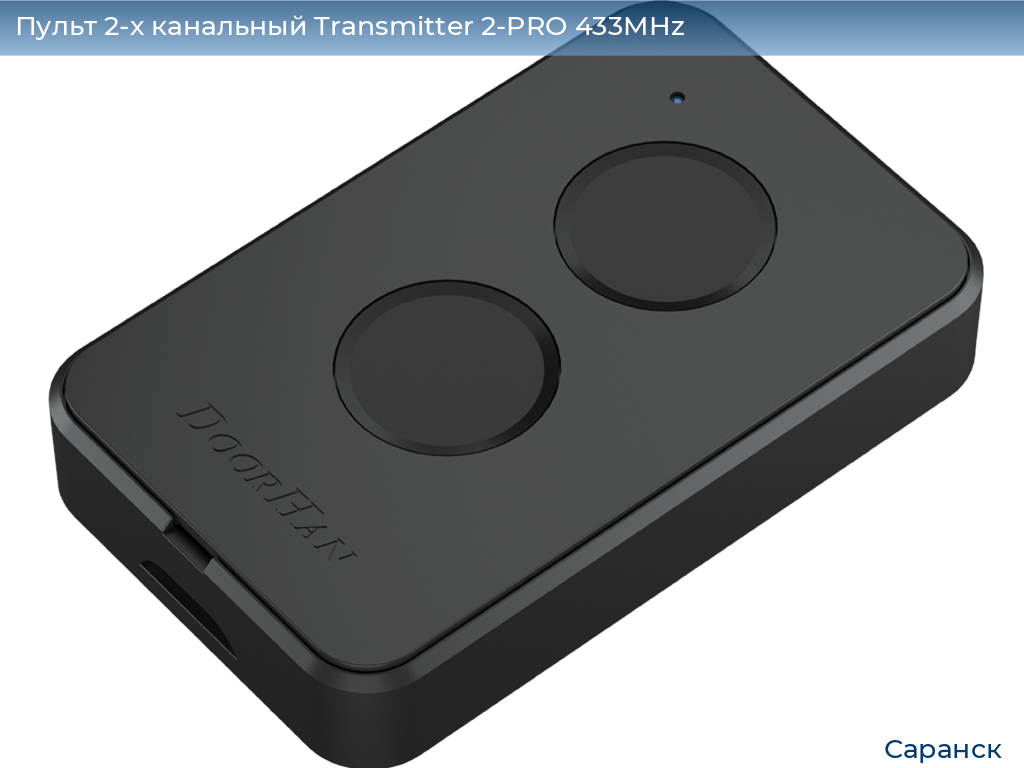 Пульт 2-х канальный Transmitter 2-PRO 433MHz, saransk.doorhan.ru