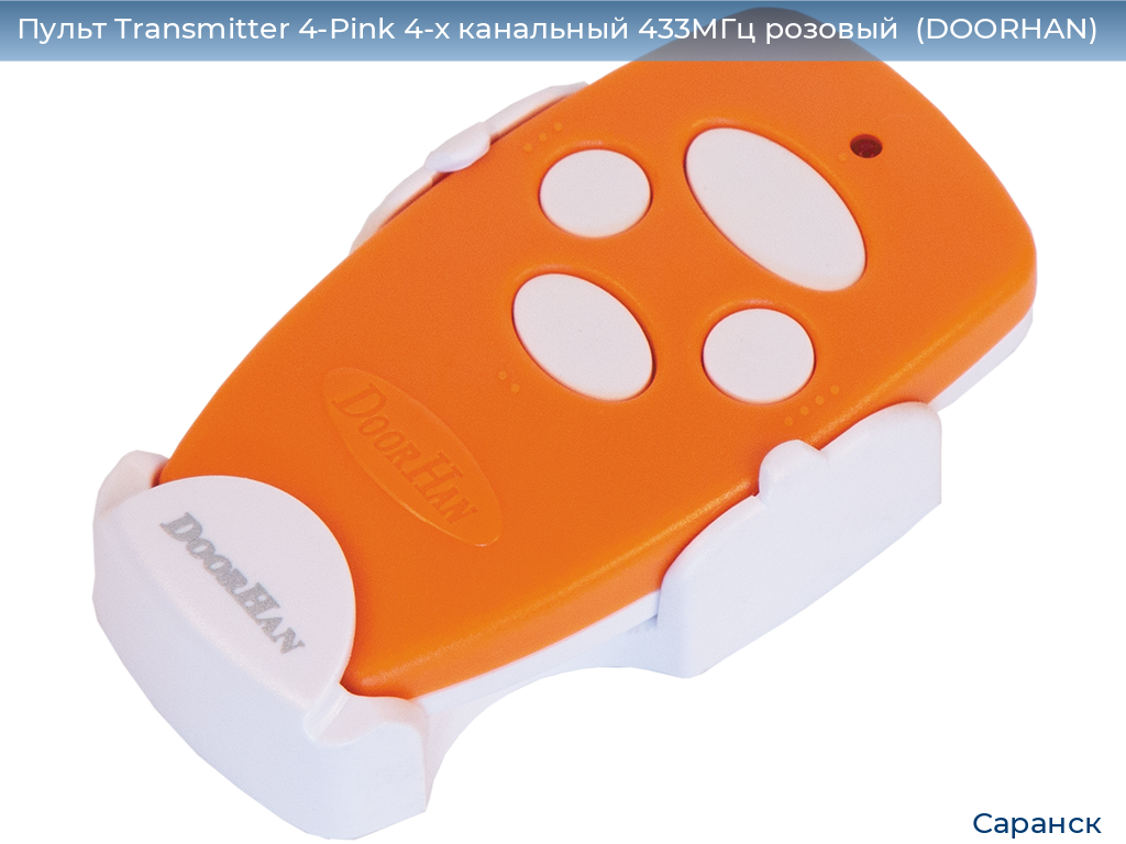 Пульт Transmitter 4-Pink 4-х канальный 433МГц розовый  (DOORHAN), saransk.doorhan.ru