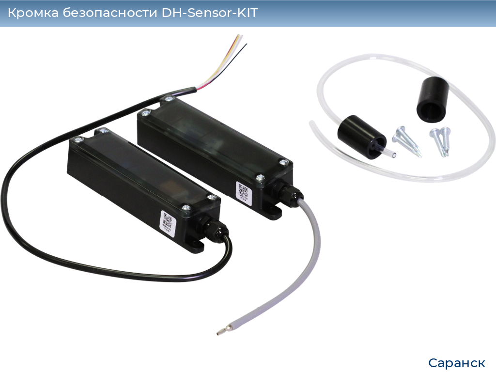 Кромка безопасности DH-Sensor-KIT, saransk.doorhan.ru