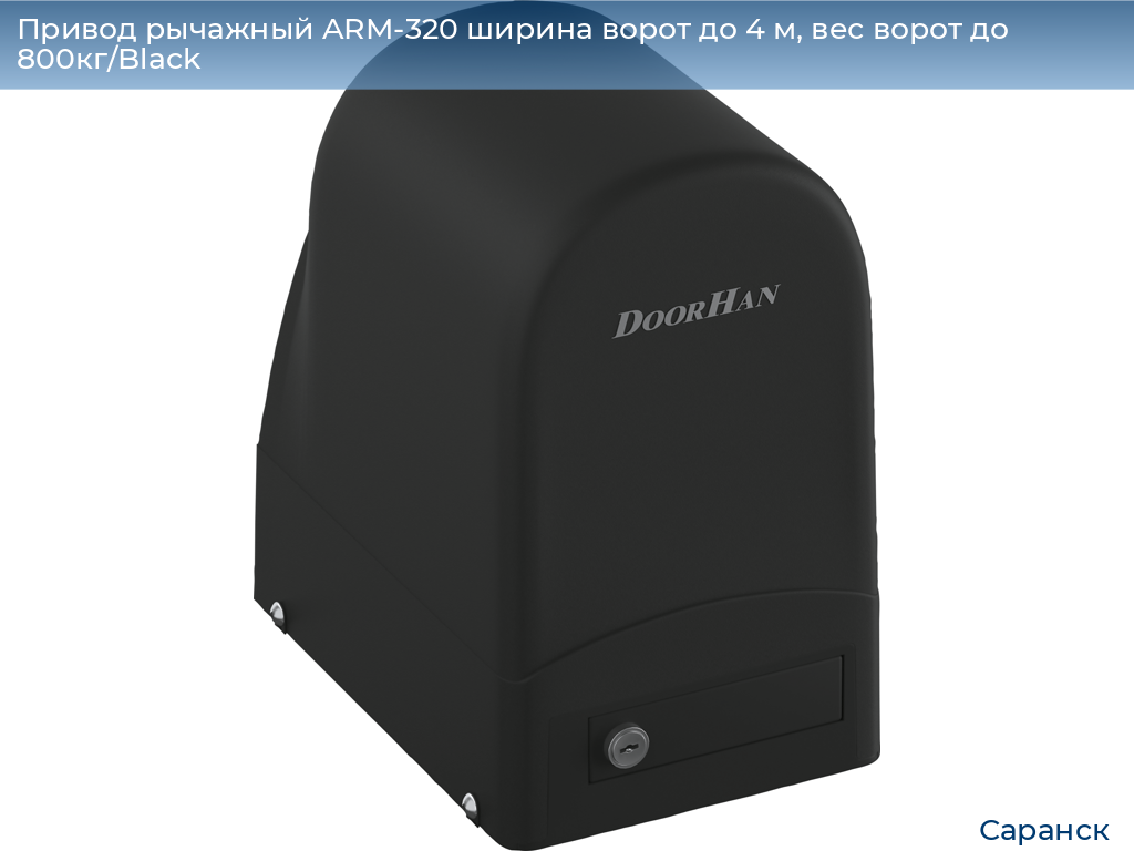 Привод рычажный ARM-320 ширина ворот до 4 м, вес ворот до 800кг/Black, saransk.doorhan.ru