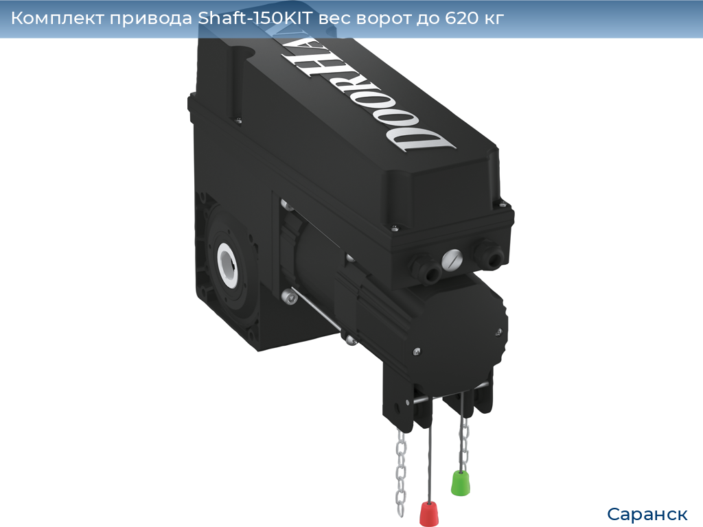 Комплект привода Shaft-150KIT вес ворот до 620 кг, saransk.doorhan.ru