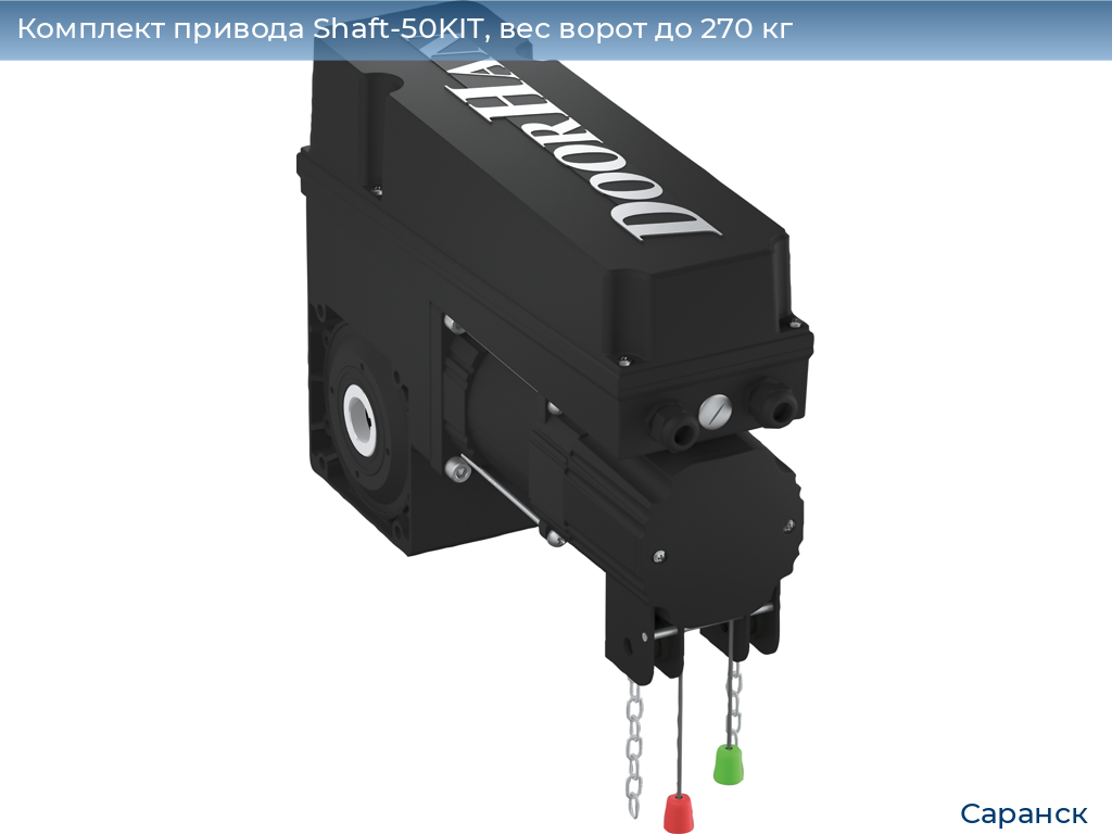 Комплект привода Shaft-50KIT, вес ворот до 270 кг, saransk.doorhan.ru