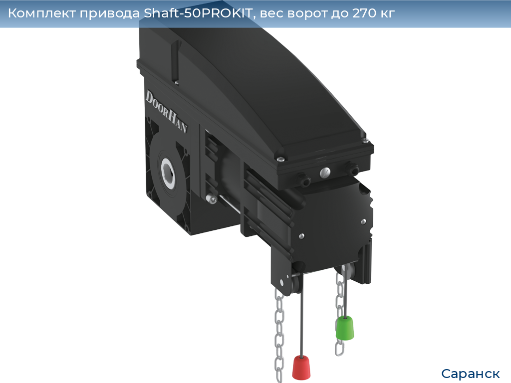 Комплект привода Shaft-50PROKIT, вес ворот до 270 кг, saransk.doorhan.ru