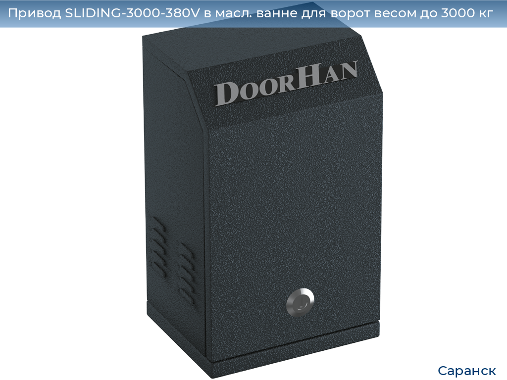 Привод SLIDING-3000-380V в масл. ванне для ворот весом до 3000 кг, saransk.doorhan.ru