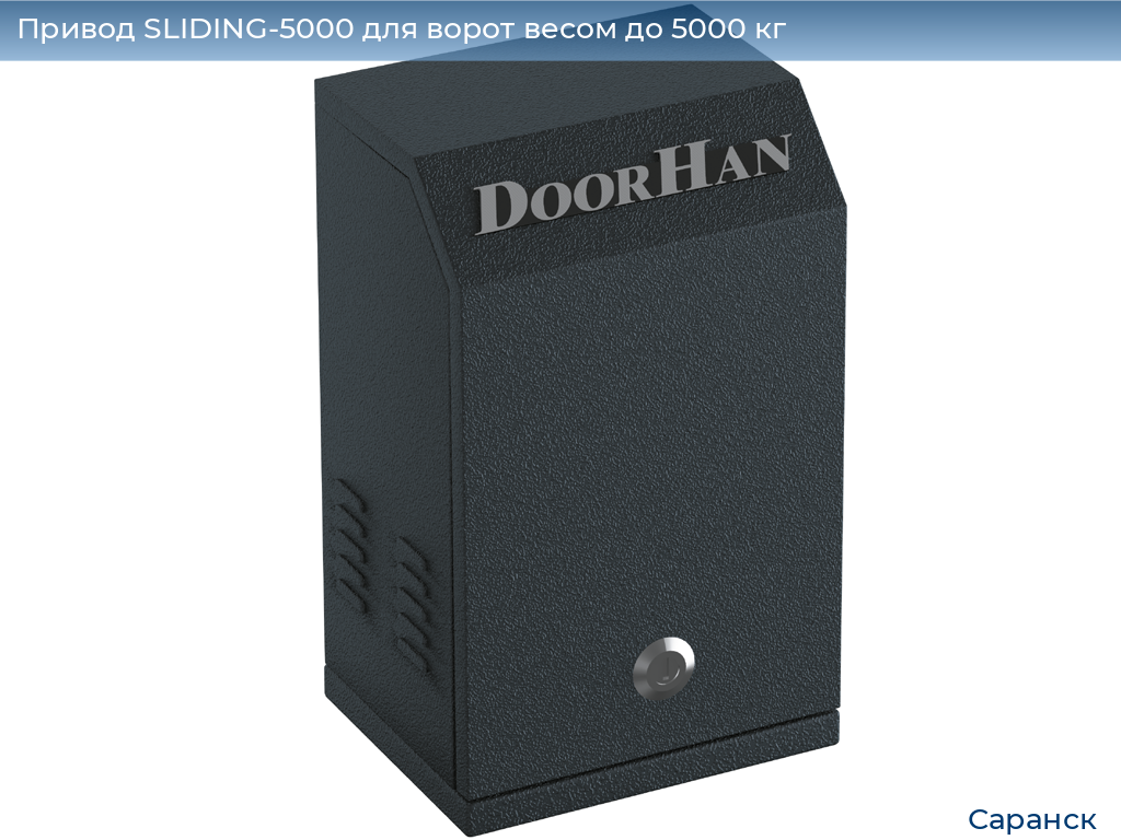 Привод SLIDING-5000 для ворот весом до 5000 кг, saransk.doorhan.ru