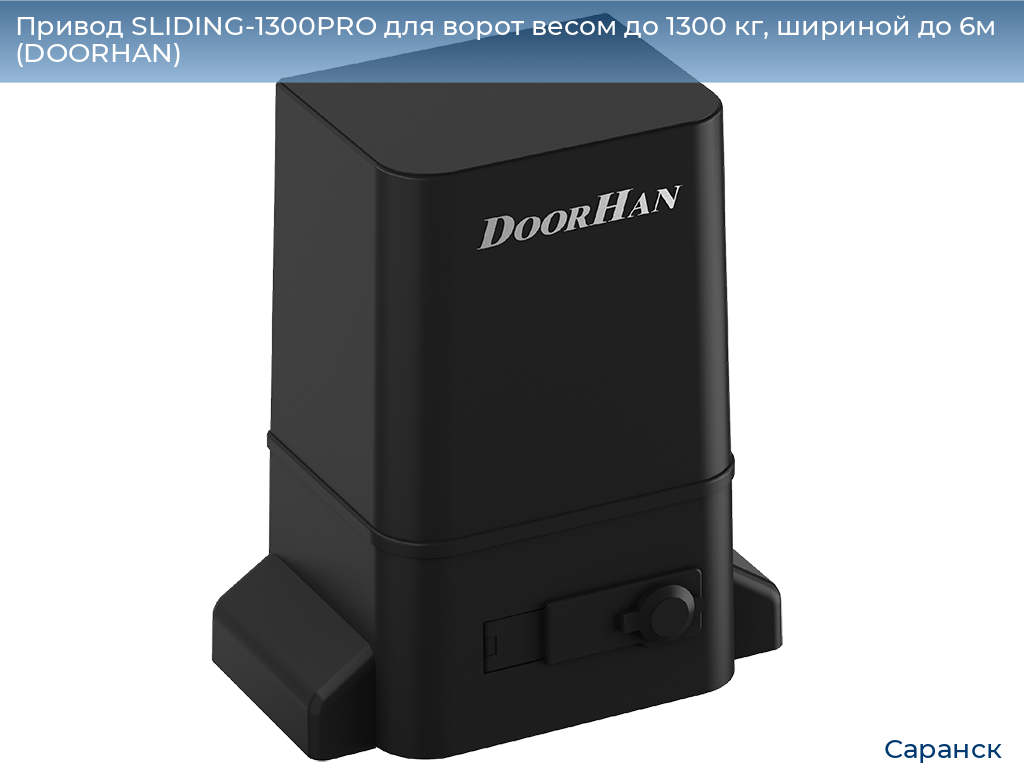 Привод SLIDING-1300PRO для ворот весом до 1300 кг, шириной до 6м (DOORHAN), saransk.doorhan.ru