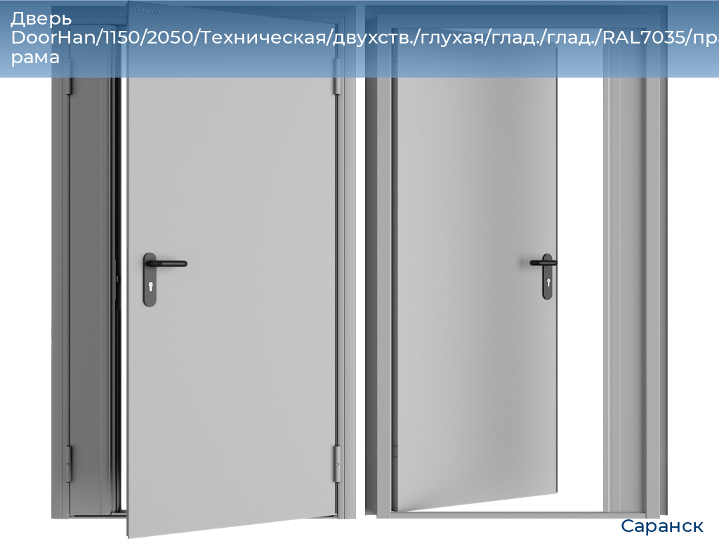 Дверь DoorHan/1150/2050/Техническая/двухств./глухая/глад./глад./RAL7035/прав./угл. рама, saransk.doorhan.ru