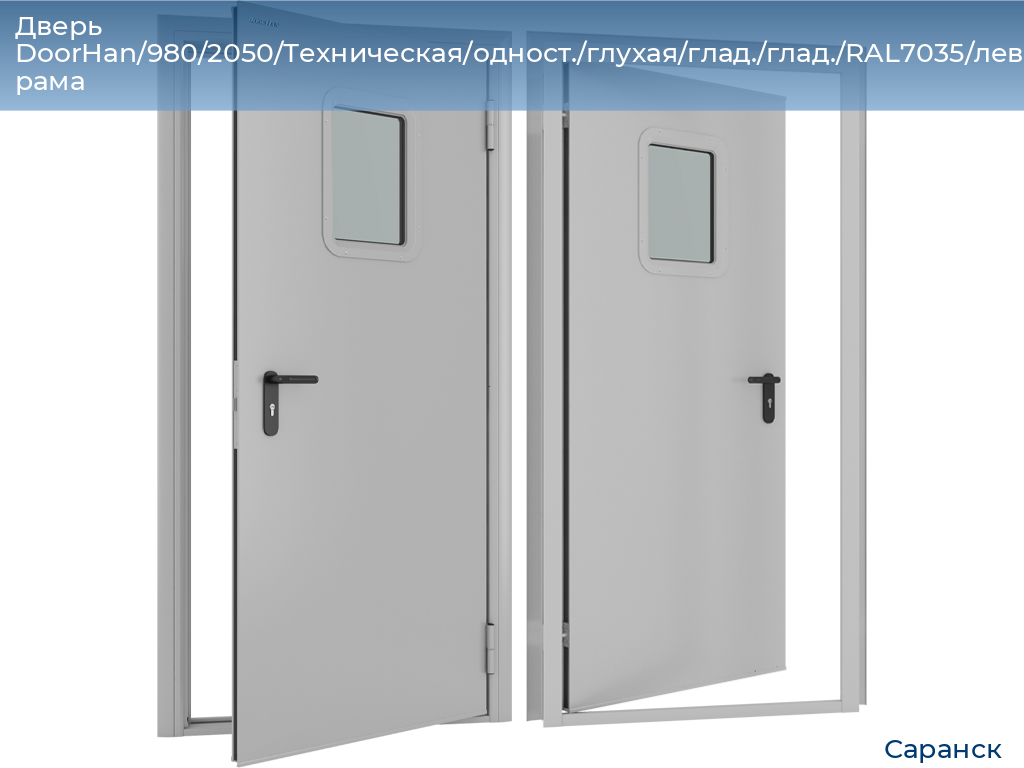 Дверь DoorHan/980/2050/Техническая/одност./глухая/глад./глад./RAL7035/лев./угл. рама, saransk.doorhan.ru