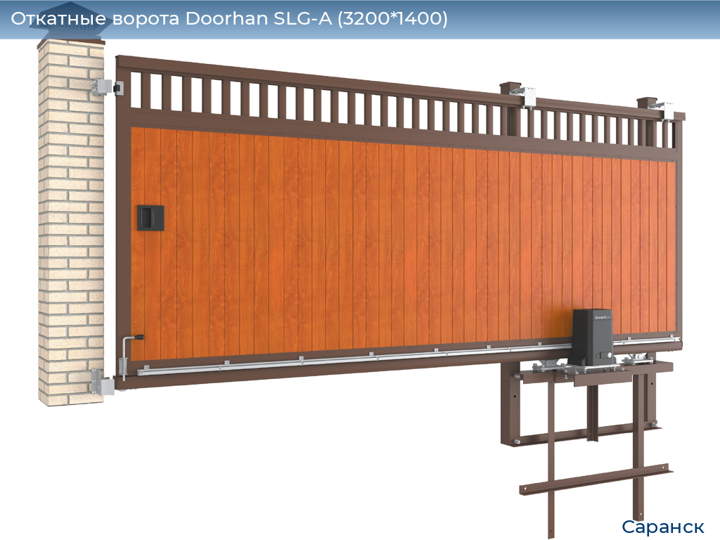 Откатные ворота Doorhan SLG-A (3200*1400), saransk.doorhan.ru