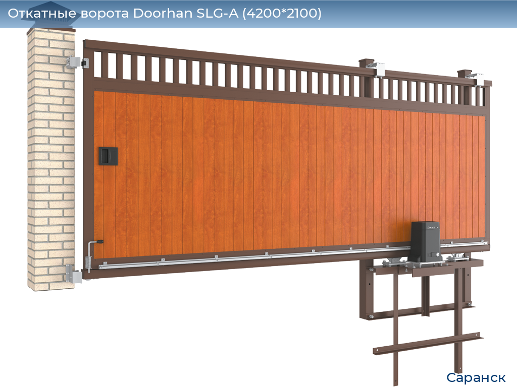 Откатные ворота Doorhan SLG-A (4200*2100), saransk.doorhan.ru