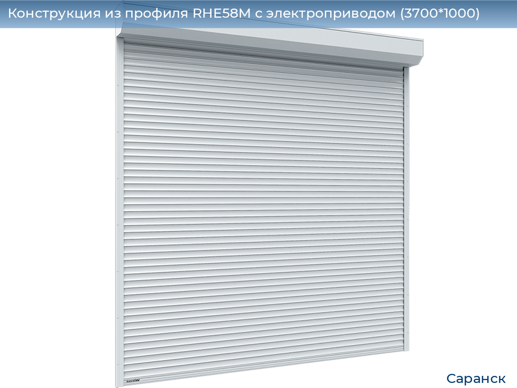 Конструкция из профиля RHE58M с электроприводом (3700*1000), saransk.doorhan.ru
