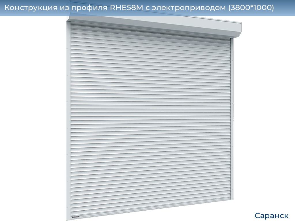 Конструкция из профиля RHE58M с электроприводом (3800*1000), saransk.doorhan.ru