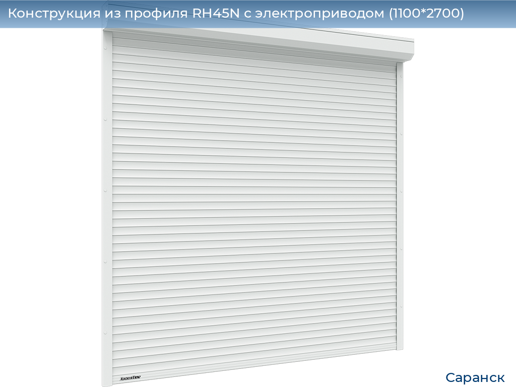 Конструкция из профиля RH45N с электроприводом (1100*2700), saransk.doorhan.ru