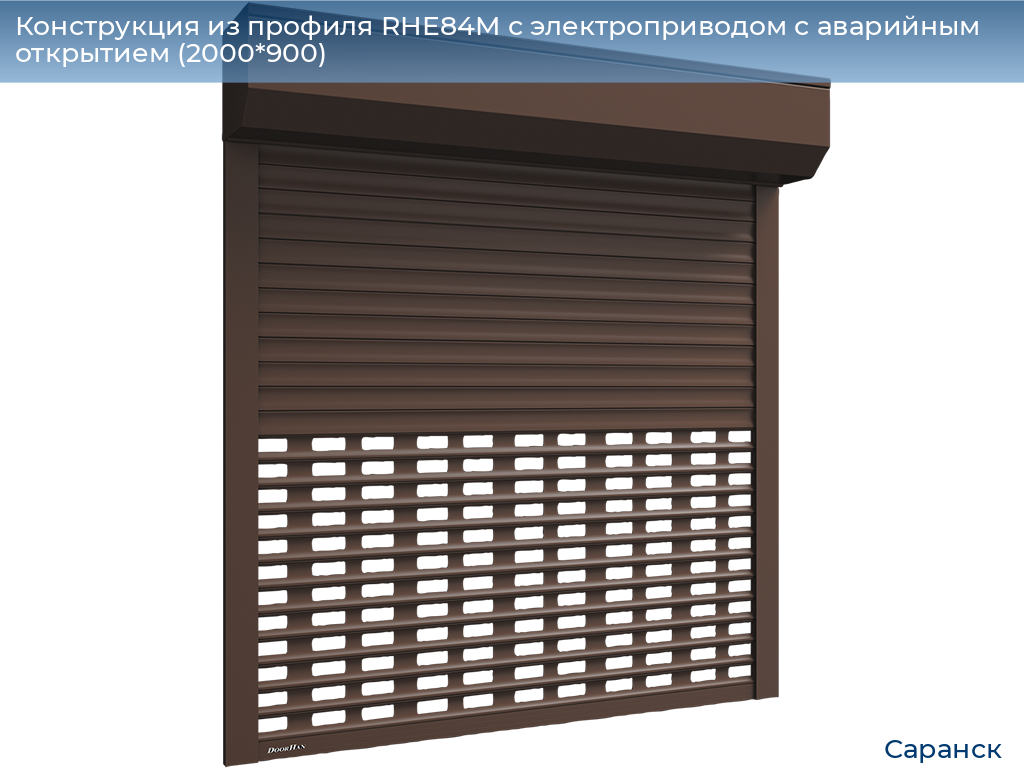 Конструкция из профиля RHE84M с электроприводом с аварийным открытием (2000*900), saransk.doorhan.ru