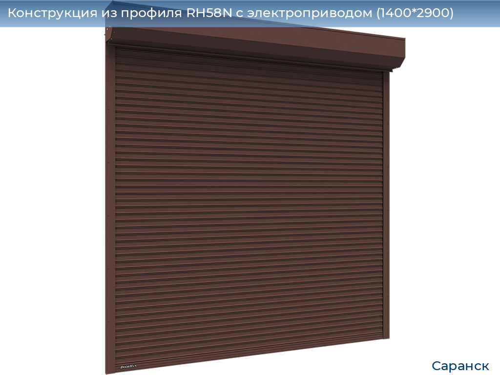 Конструкция из профиля RH58N с электроприводом (1400*2900), saransk.doorhan.ru