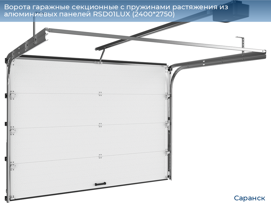 Ворота гаражные секционные с пружинами растяжения из алюминиевых панелей RSD01LUX (2400*2750), saransk.doorhan.ru
