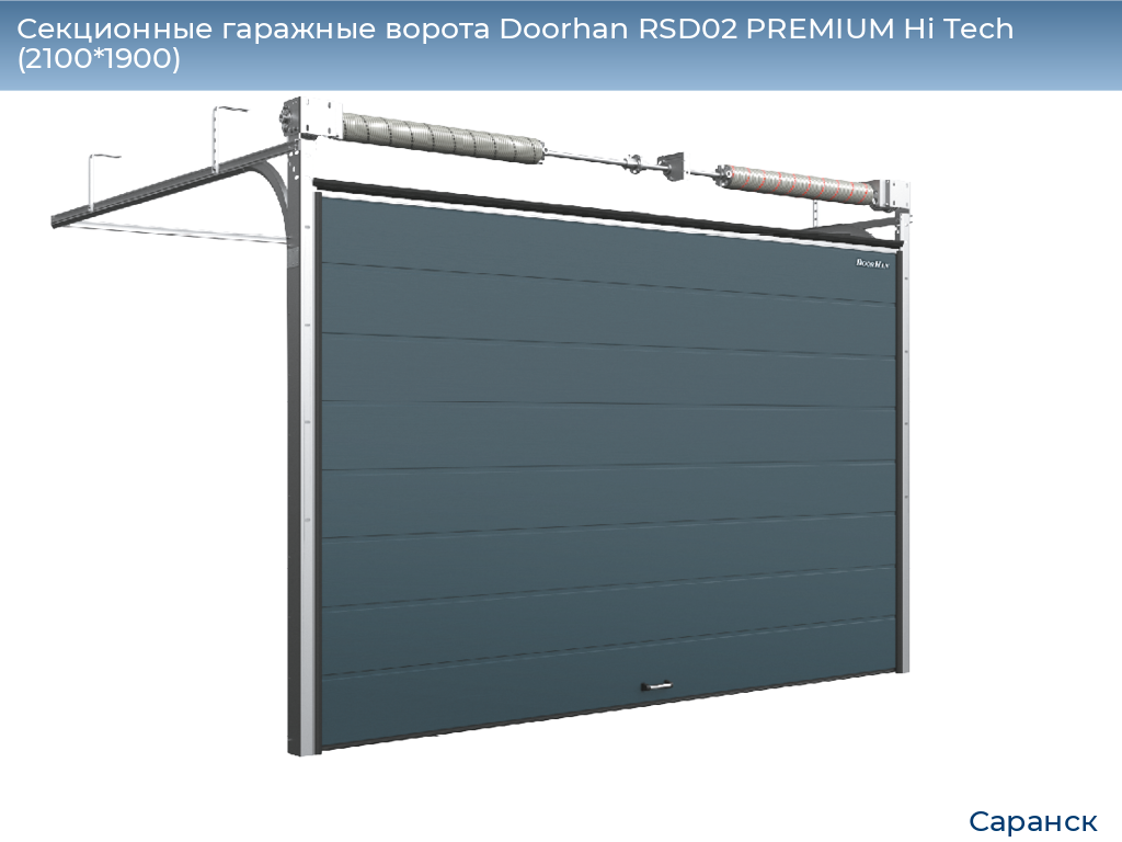 Секционные гаражные ворота Doorhan RSD02 PREMIUM Hi Tech (2100*1900), saransk.doorhan.ru