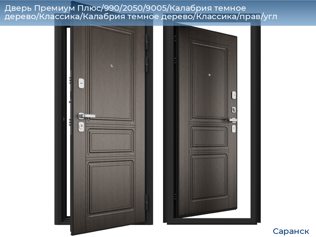 Дверь Премиум Плюс/990/2050/9005/Калабрия темное дерево/Классика/Калабрия темное дерево/Классика/прав/угл, saransk.doorhan.ru