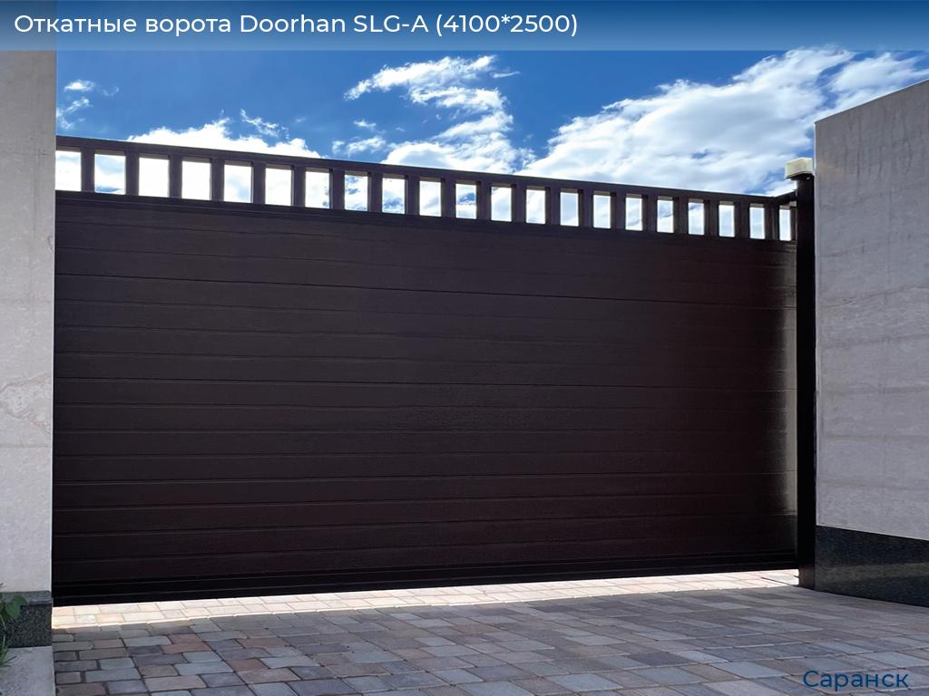 Откатные ворота Doorhan SLG-A (4100*2500), saransk.doorhan.ru