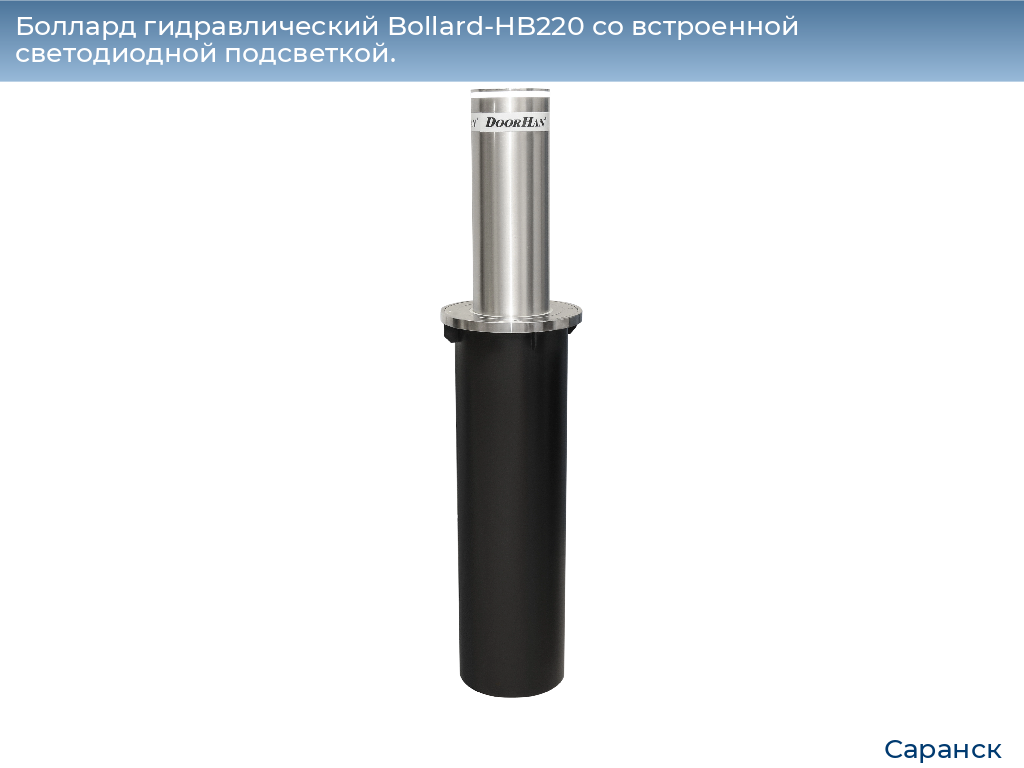 Боллард гидравлический Bollard-HB220 со встроенной светодиодной подсветкой., saransk.doorhan.ru