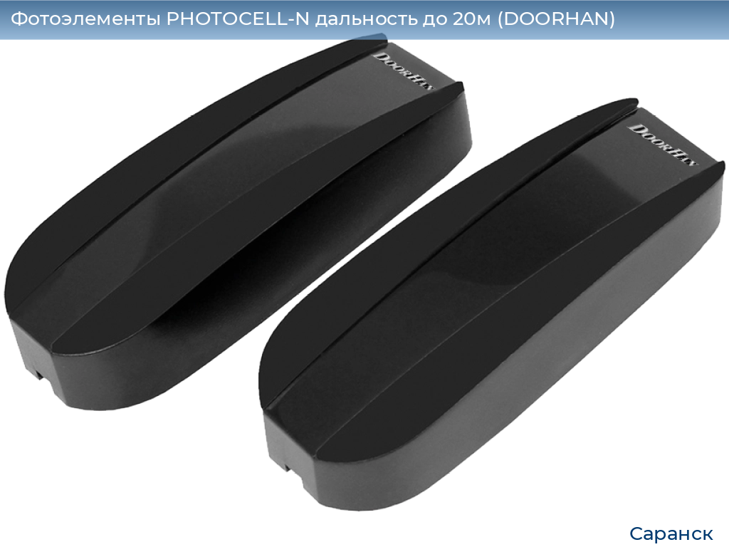 Фотоэлементы PHOTOCELL-N дальность до 20м (DOORHAN), saransk.doorhan.ru