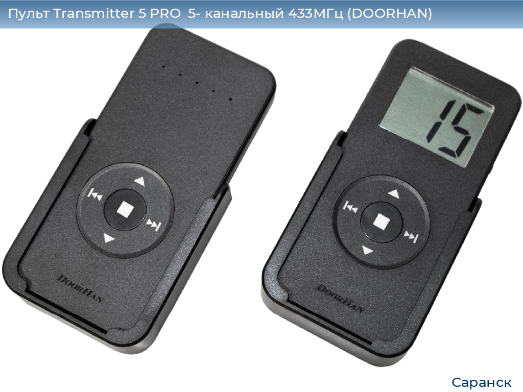 Пульт Transmitter 5 PRO  5- канальный 433МГц (DOORHAN), saransk.doorhan.ru
