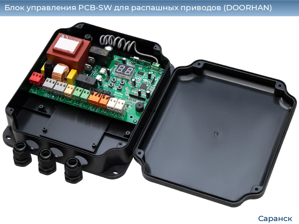 Блок управления PCB-SW для распашных приводов (DOORHAN), saransk.doorhan.ru