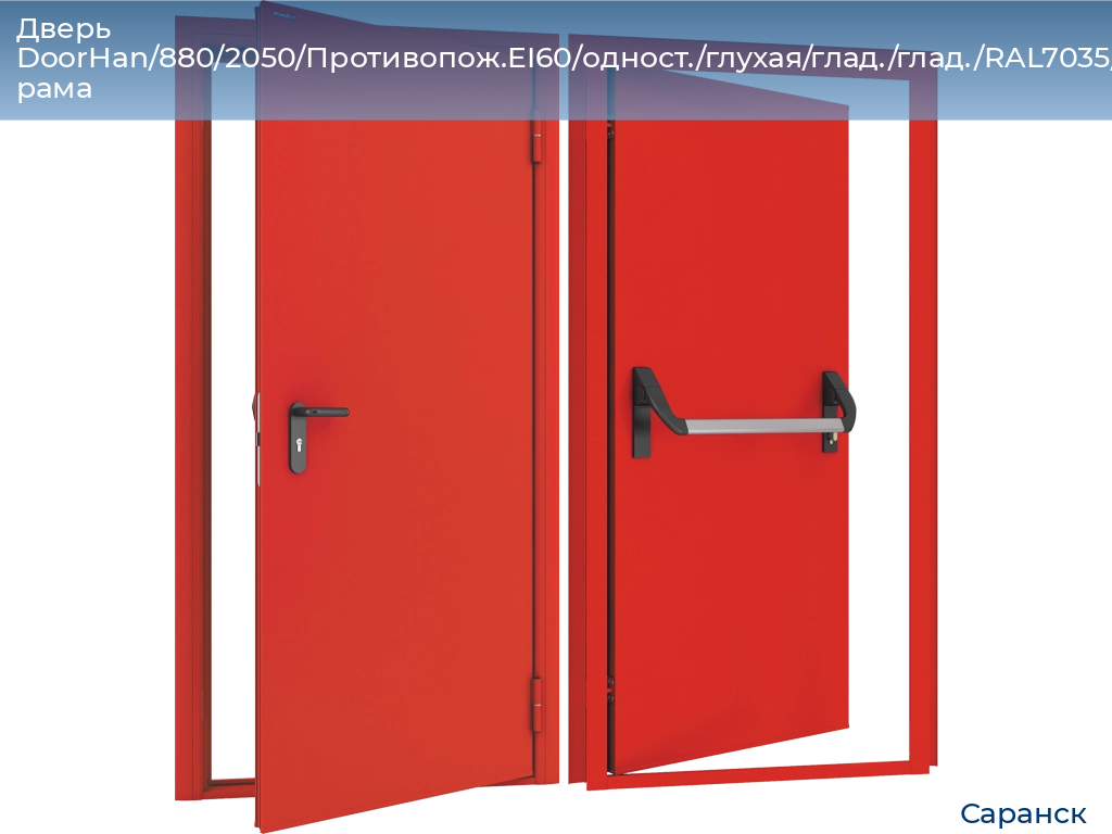 Дверь DoorHan/880/2050/Противопож.EI60/одност./глухая/глад./глад./RAL7035/лев./угл. рама, saransk.doorhan.ru