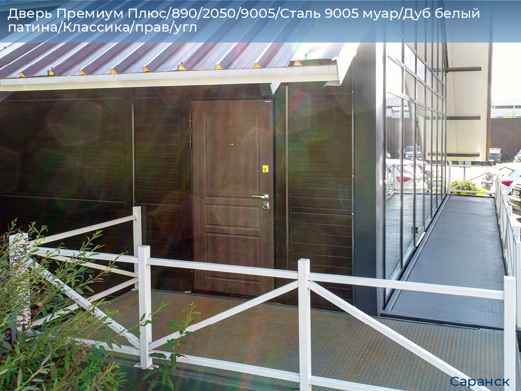 Дверь Премиум Плюс/890/2050/9005/Сталь 9005 муар/Дуб белый патина/Классика/прав/угл, saransk.doorhan.ru